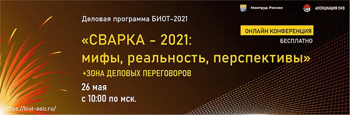 26 мая в рамках деловой программы БИОТ-2021 состоится онлайн конференция «Сварка - 2021: мифы, реальность, перспективы»