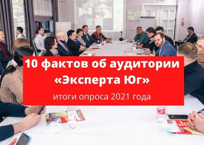 10 фактов об аудитории «Эксперта Юг»: итоги опроса 2021 года 10 фактов об аудитории «Эксперта Юг»: итоги опроса 2021 года