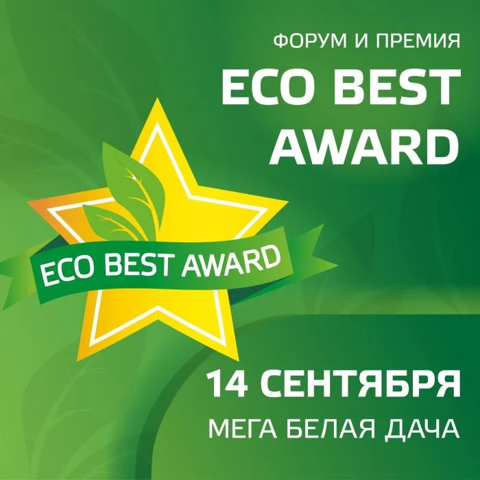 Начался отборочный тур премии Eco Best Начался отборочный тур премии Eco Best