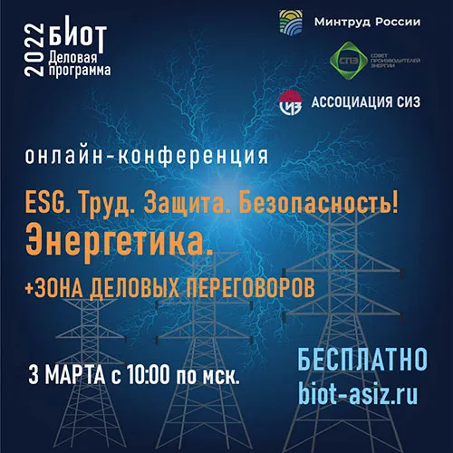 3 марта состоится онлайн-конференция «ESG. Труд. Защита. Безопасность! Энергетика» 3 марта состоится онлайн-конференция «ESG. Труд. Защита. Безопасность! Энергетика»