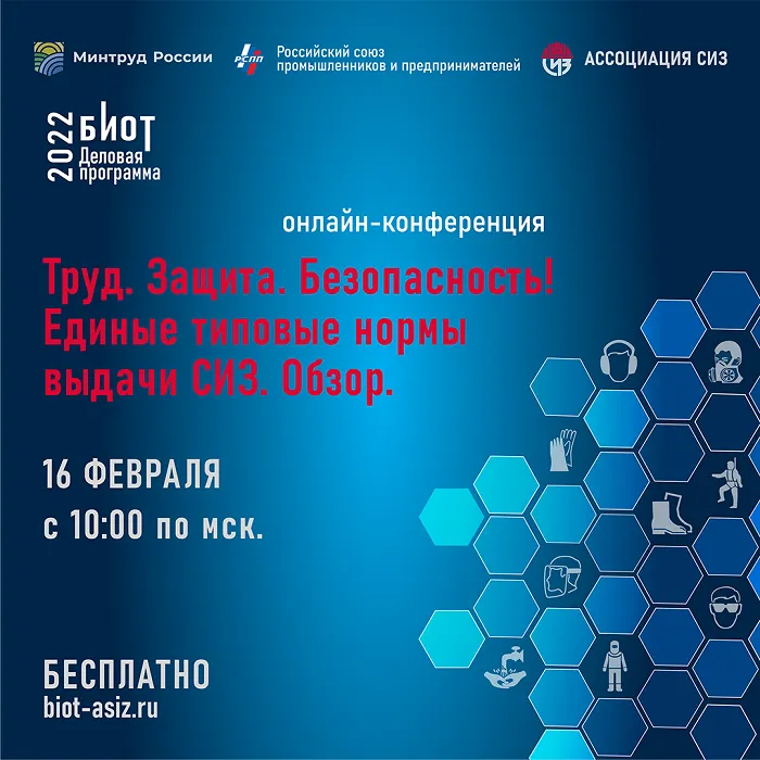 16 февраля состоится первая онлайн-конференция «Труд. Защита. Безопасность! Единые типовые нормы выдачи СИЗ. Обзор» 16 февраля состоится первая онлайн-конференция «Труд. Защита. Безопасность! Единые типовые нормы выдачи СИЗ. Обзор»