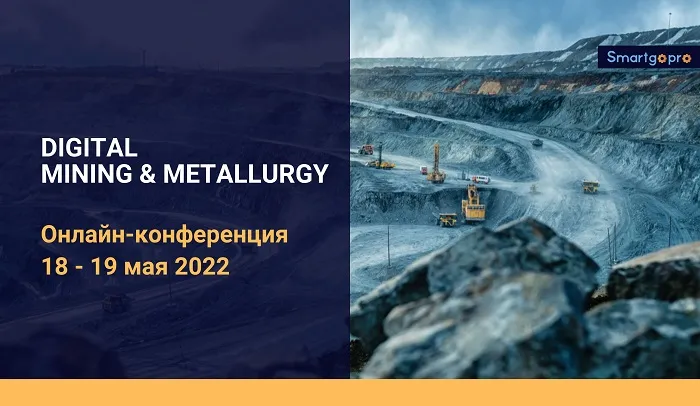 18-19 мая пройдет онлайн-конференция «DIGITAL MINING & METALLURGY Online Conf: Решения для интеллектуальной добычи и металлургии» 18-19 мая пройдет онлайн-конференция «DIGITAL MINING & METALLURGY Online Conf: Решения для интеллектуальной добычи и металлургии»
