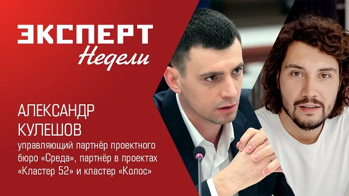 Эксперт недели. Александр Кулешов, управляющий партнер проектного бюро «Среда»