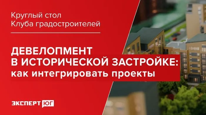 Круглый стол Клуба градостроителей «Девелопмент в исторической застройке: как интегрировать проекты» Круглый стол Клуба градостроителей «Девелопмент в исторической застройке: как интегрировать проекты»