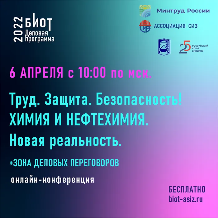 6 апреля состоится онлайн-конференция «Труд. Защита. Безопасность! Химия и Нефтехимия. Новая реальность» 6 апреля состоится онлайн-конференция «Труд. Защита. Безопасность! Химия и Нефтехимия. Новая реальность»
