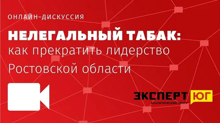 Онлайн-дискуссия «Нелегальный табак: как прекратить лидерство Ростовской области»