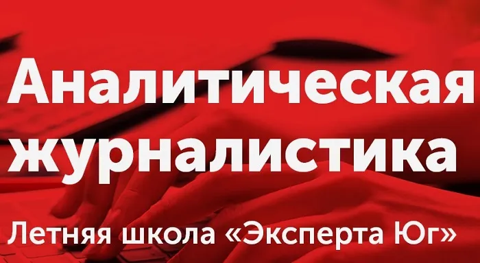 Более 50 заявок пришло на летнюю школу аналитической журналистики «Эксперта Юг»