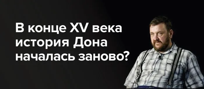 Лекция Андрея Масловского: «Средневековый Дон: закладка региональной идентичности»