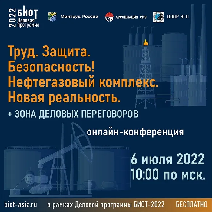 6 июля состоится онлайн-конференция «Труд. Защита. Безопасность! Нефтегазовый комплекс. Новая реальность» 6 июля состоится онлайн-конференция «Труд. Защита. Безопасность! Нефтегазовый комплекс. Новая реальность»