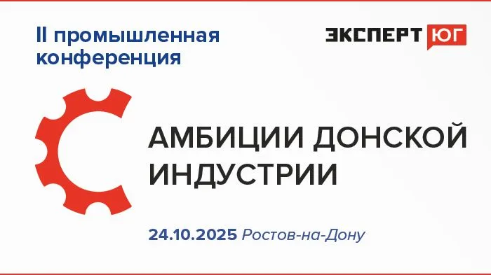 Вторая промышленная конференция «Амбиции донской индустрии» Вторая промышленная конференция «Амбиции донской индустрии»