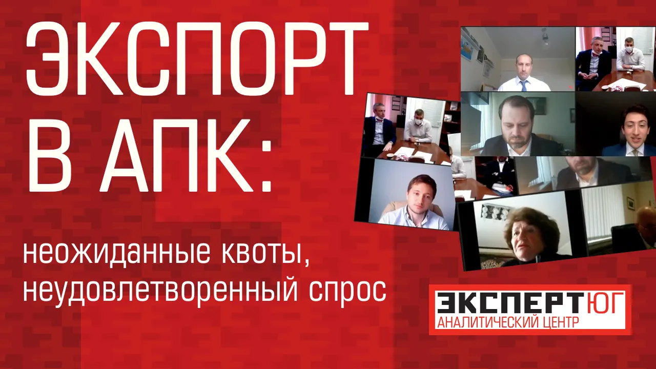 Видеоконференция. Экспорт в АПК: неожиданные квоты, неудовлетворенный спрос Видеоконференция. Экспорт в АПК: неожиданные квоты, неудовлетворенный спрос