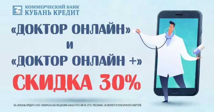 «Кубань Кредит» предоставит скидку 30% на услуги телемедицины «Кубань Кредит» предоставит скидку 30% на услуги телемедицины