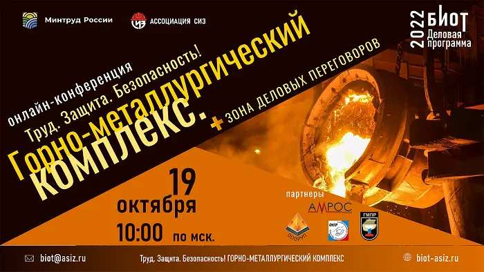 В рамках выставки БИОТ-2022 состоится онлайн-конференция «Труд. Защита. Безопасность! Горно-металлургический комплекс» В рамках выставки БИОТ-2022 состоится онлайн-конференция «Труд. Защита. Безопасность! Горно-металлургический комплекс»