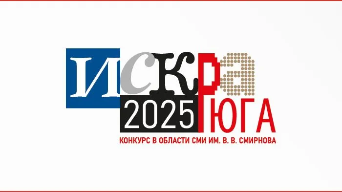  Финальный день  национального конкурса в области СМИ им. В.В.Смирнова  «ИСКРА ЮГА 2025»