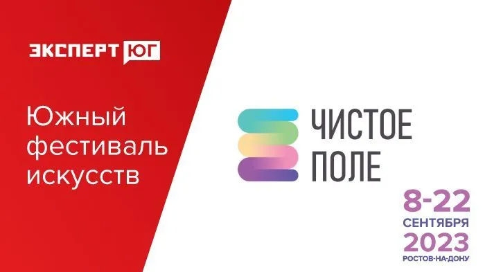 Южный фестиваль искусств «Чистое поле» Южный фестиваль искусств «Чистое поле»