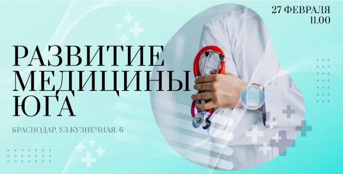 В Краснодаре обсудят тренды развития медицины на Юге в 2024 году В Краснодаре обсудят тренды развития медицины на Юге в 2024 году