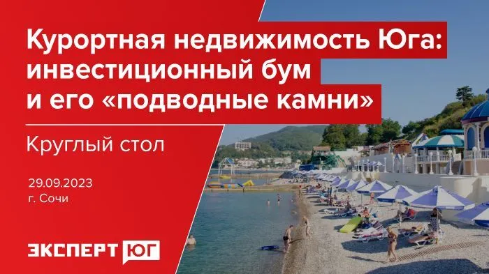 Круглый стол «Курортная недвижимость Юга: инвестиционный бум и его “подводные камни”» Круглый стол «Курортная недвижимость Юга: инвестиционный бум и его “подводные камни”»