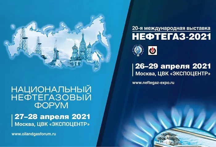 Международная выставка «Нефтегаз» и Национальный нефтегазовый форум в 2021 году: отраслевые инновации  и перспективы технологического развития ТЭК