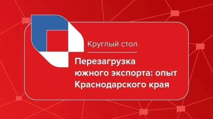 Кубанские экспортеры обсудят новые реалии за круглым столом