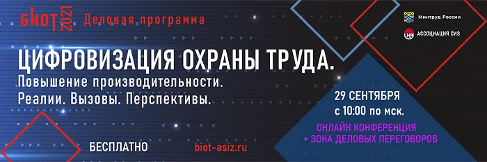 29 сентября пройдет онлайн-конференция «Цифровизация охраны труда. Повышение производительности. Реалии. Вызовы. Перспективы»