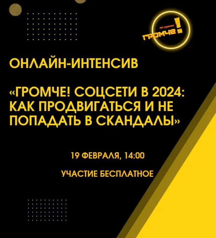 Премия «Громче!» анонсировала первый в 2024 году онлайн-интенсив для предпринимателей