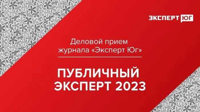 Деловой прием журнала «Эксперт Юг» «Публичный эксперт 2023» Деловой прием журнала «Эксперт Юг» «Публичный эксперт 2023»