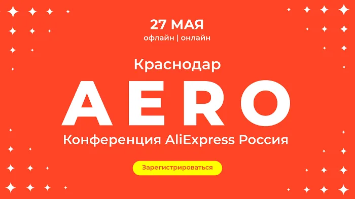AliExpress Россия впервые проведет в Краснодаре конференцию для малого бизнеса