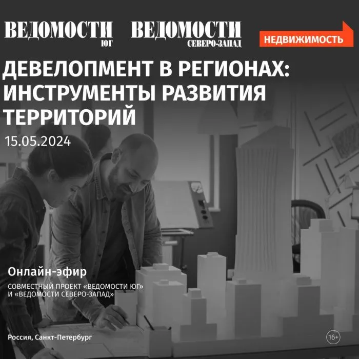 На конференции «Ведомости Юг» обсудят инструменты развития территорий