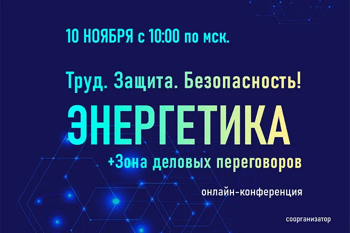 10 ноября состоится онлайн конференция «Труд. Защита. Безопасность! Энергетика»