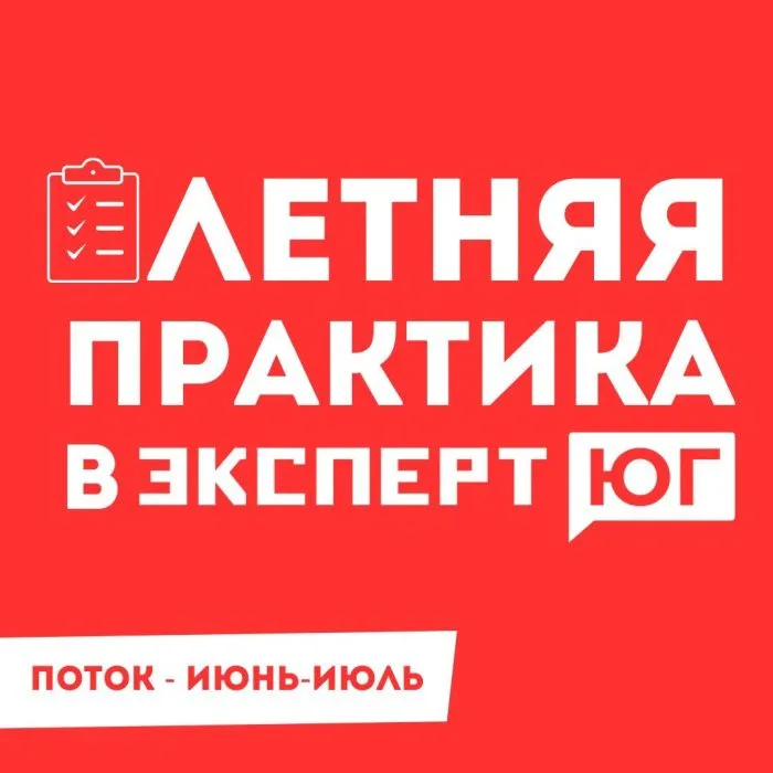 «Эксперт Юг» приглашает студентов Юга России на летнюю практику «Эксперт Юг» приглашает студентов Юга России на летнюю практику