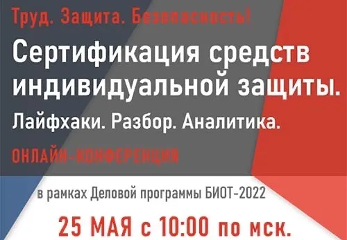 25 мая состоится онлайн Конференция «Труд. Защита. Безопасность! Сертификация средств индивидуальной защиты. Лайфхаки. Разбор. Аналитика»