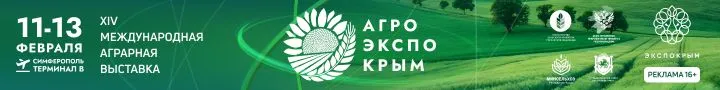 АгроЭкспоКрым