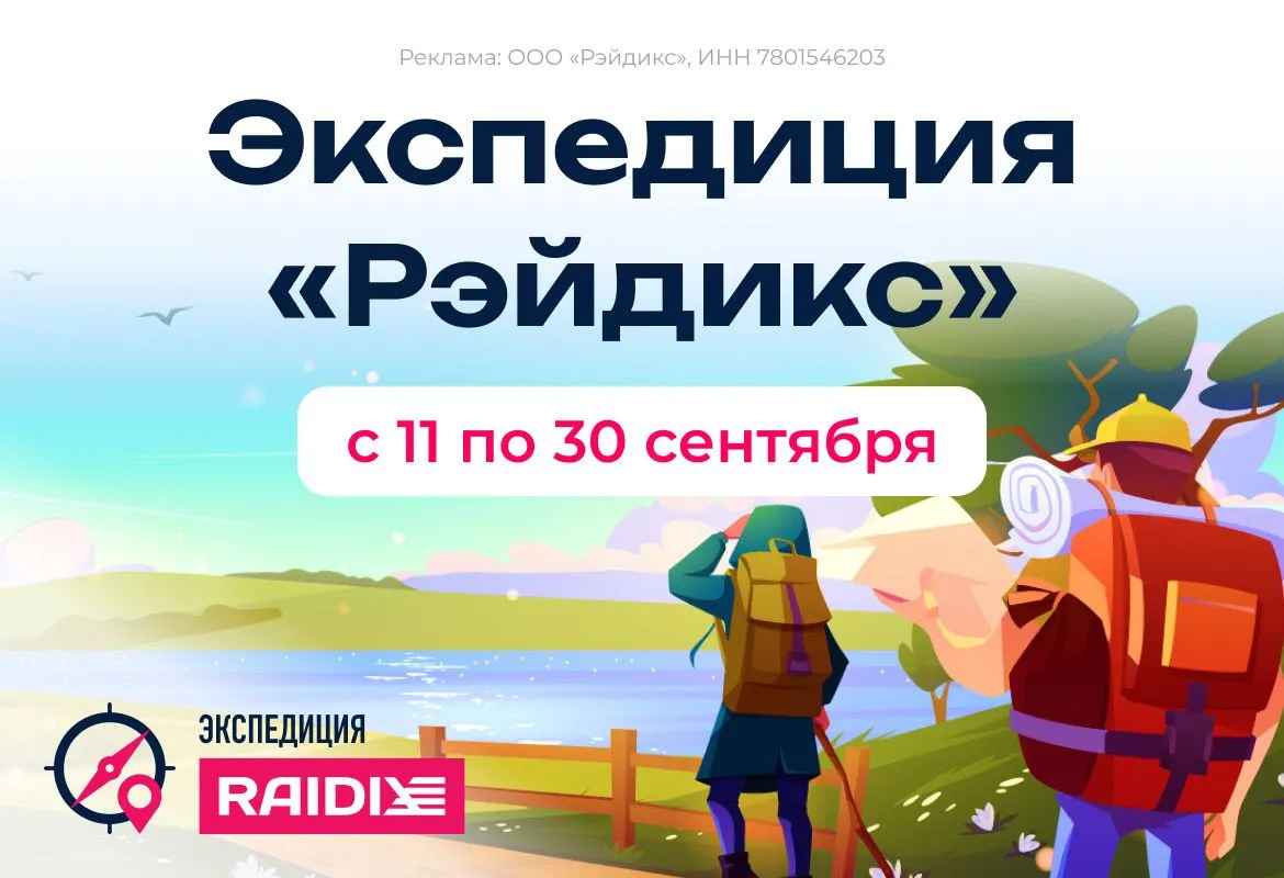 Экспедиция Рэйдикс