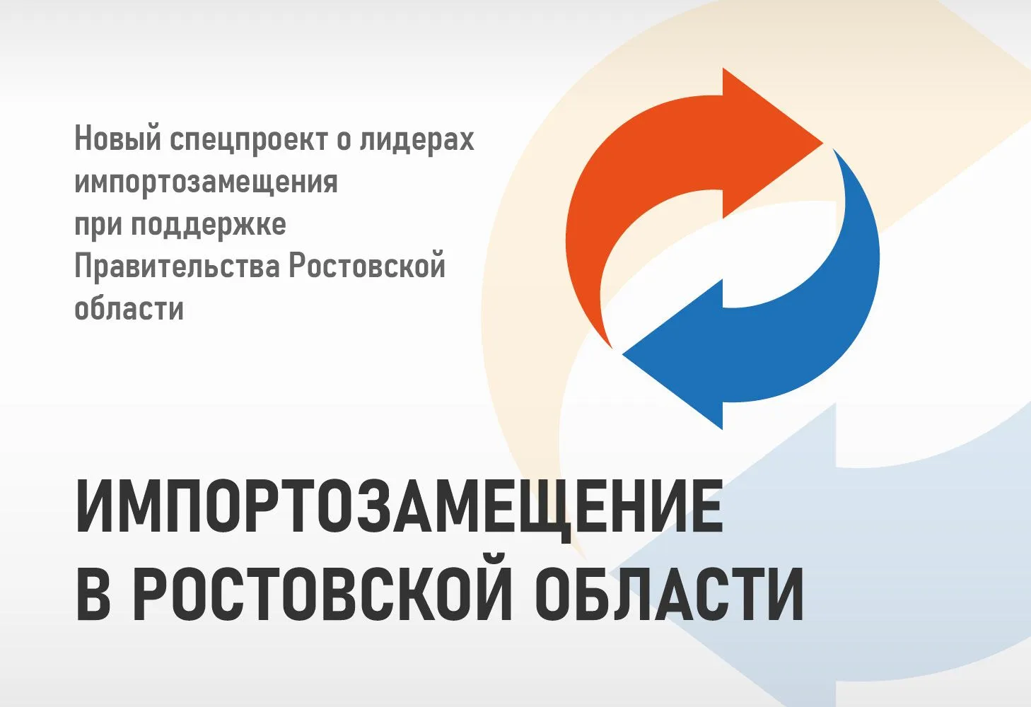 Импортозамещение: опыт Ростовской области