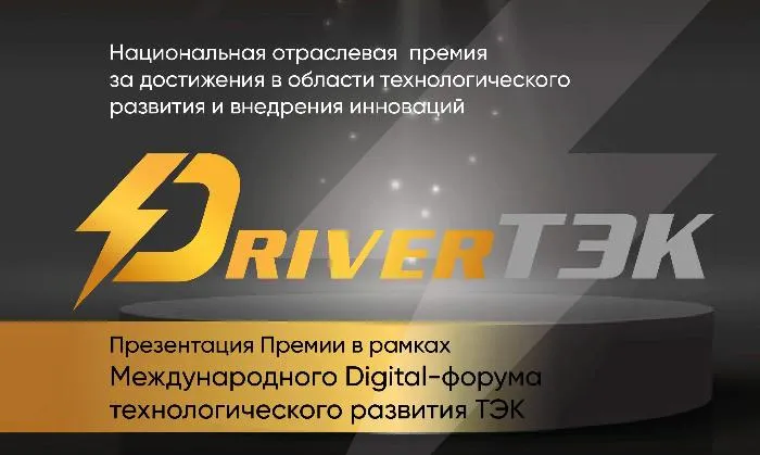 Презентация Национальной отраслевой премии «DriverТЭК» состоялась 10 декабря Презентация Национальной отраслевой премии «DriverТЭК» состоялась 10 декабря