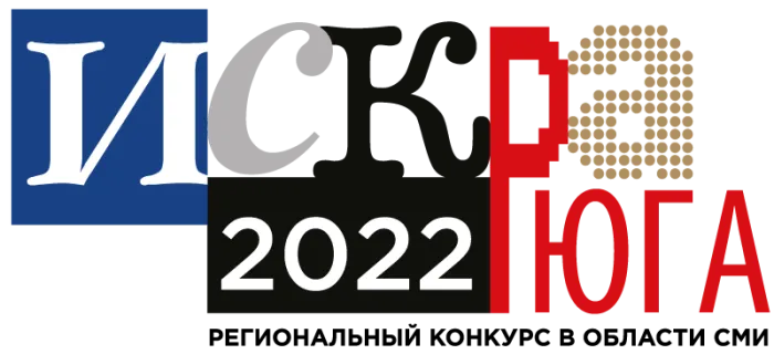 Объявлены финалисты «Искры Юга 2022» Объявлены финалисты «Искры Юга 2022»