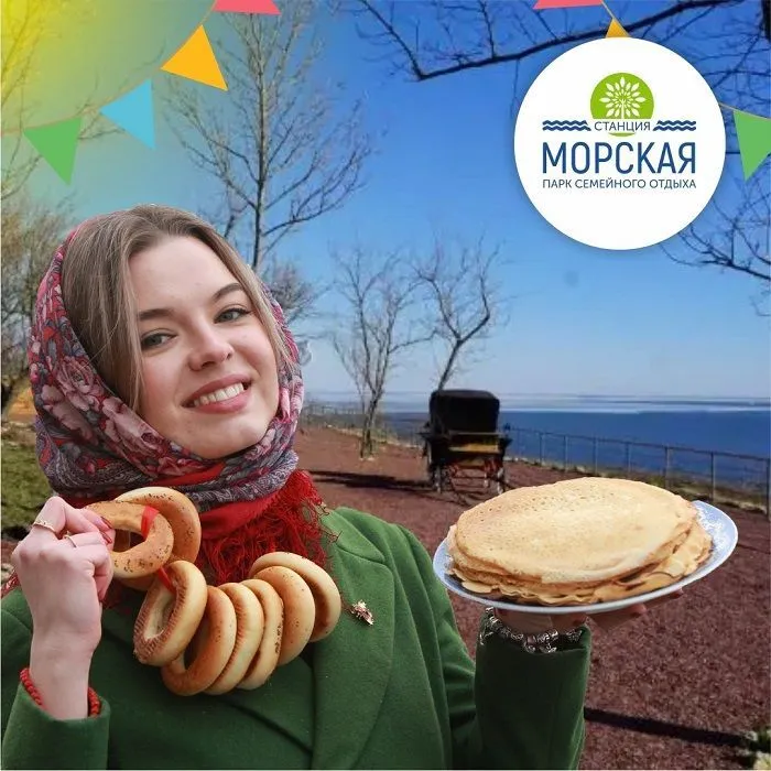 «Станция Морская» приглашает отпраздновать Масленицу «Станция Морская» приглашает отпраздновать Масленицу