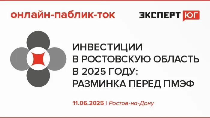 Онлайн-паблик-ток от делового медиа «Эксперт Юг» «Инвестиции в Ростовскую область в 2025 году: разминка перед ПМЭФ» Онлайн-паблик-ток от делового медиа «Эксперт Юг» «Инвестиции в Ростовскую область в 2025 году: разминка перед ПМЭФ»