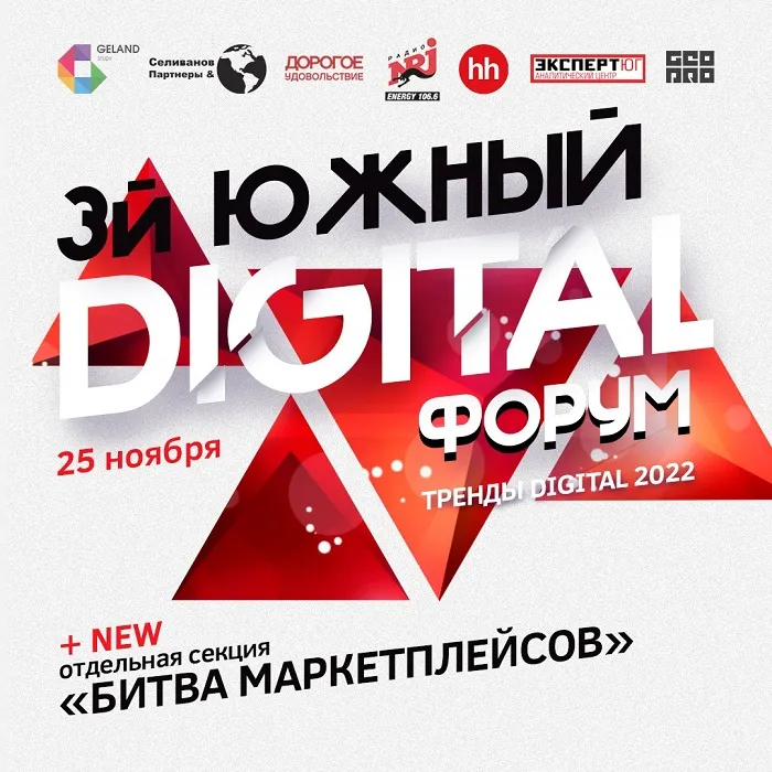 25 ноября пройдёт 3-й Южный Digital Форум 25 ноября пройдёт 3-й Южный Digital Форум