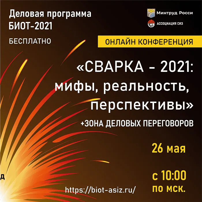 26 мая в рамках деловой программы БИОТ-2021 состоится онлайн конференция «Сварка - 2021: мифы, реальность, перспективы» 26 мая в рамках деловой программы БИОТ-2021 состоится онлайн конференция «Сварка - 2021: мифы, реальность, перспективы»