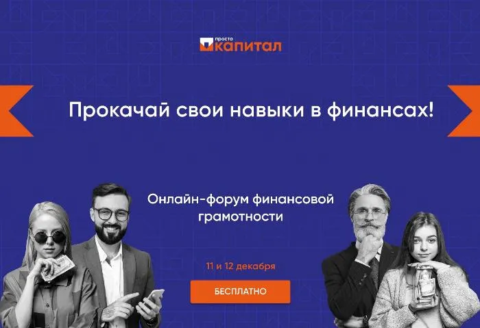 ПСБ проведет 11-12 декабря онлайн-форум финансовой грамотности «Просто Капитал» ПСБ проведет 11-12 декабря онлайн-форум финансовой грамотности «Просто Капитал»