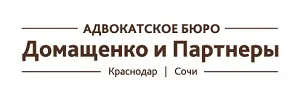 Адвокатское бюро Домащенко и Партнеры Адвокатское бюро Домащенко и Партнеры
