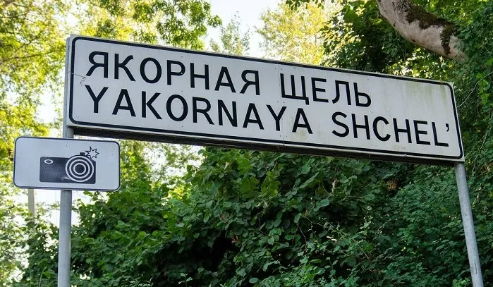 Якорная щель 1.jpg Якорная щель 1.jpg
