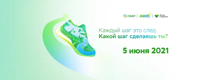 Зеленый марафон Сбер 2021 Зеленый марафон Сбер 2021