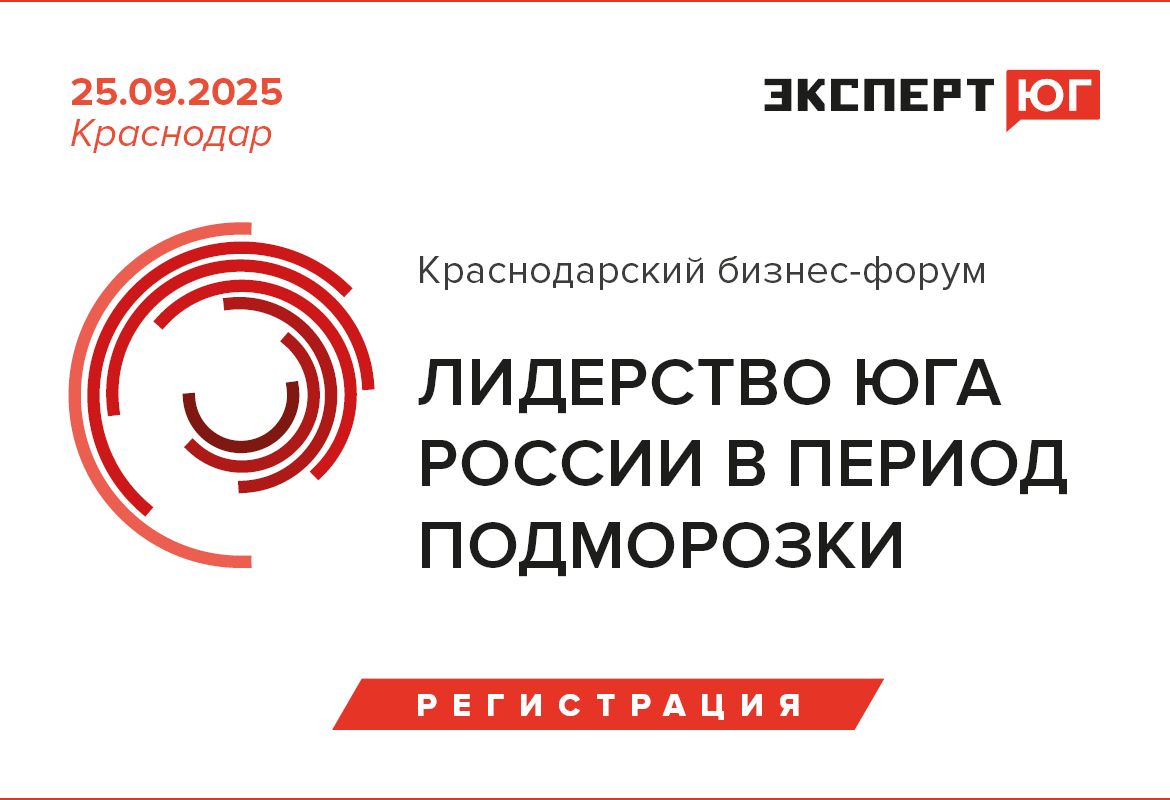 Краснодарский бизнес-форум