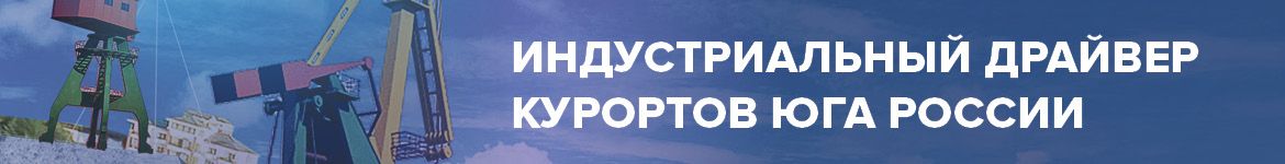 Индустриальный драйвер курортов