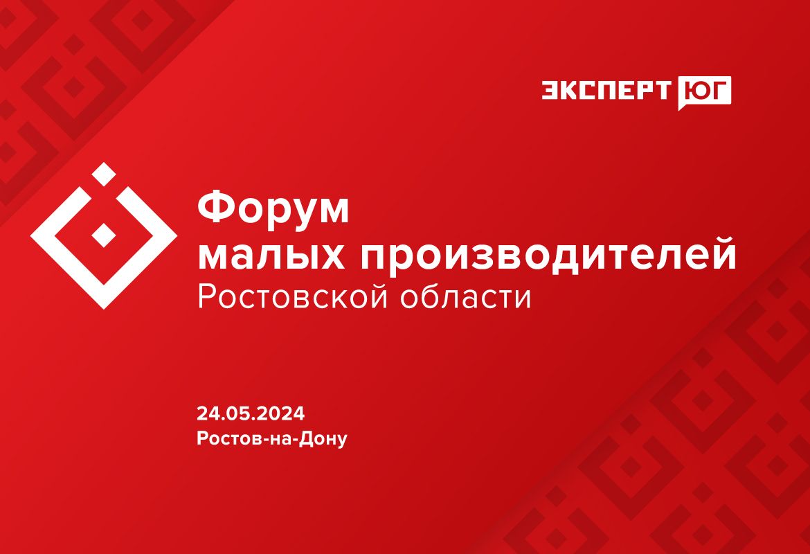 Форум малых производителей Ростовской области моб